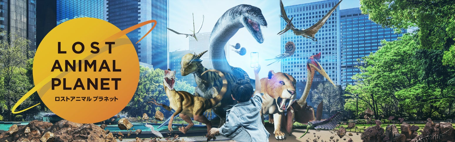福井県勝山市で恐竜ARを楽しもう！絶滅動物の発掘、コレクションゲームアプリ「XR City - LOST ANIMAL PLANET」が提供
