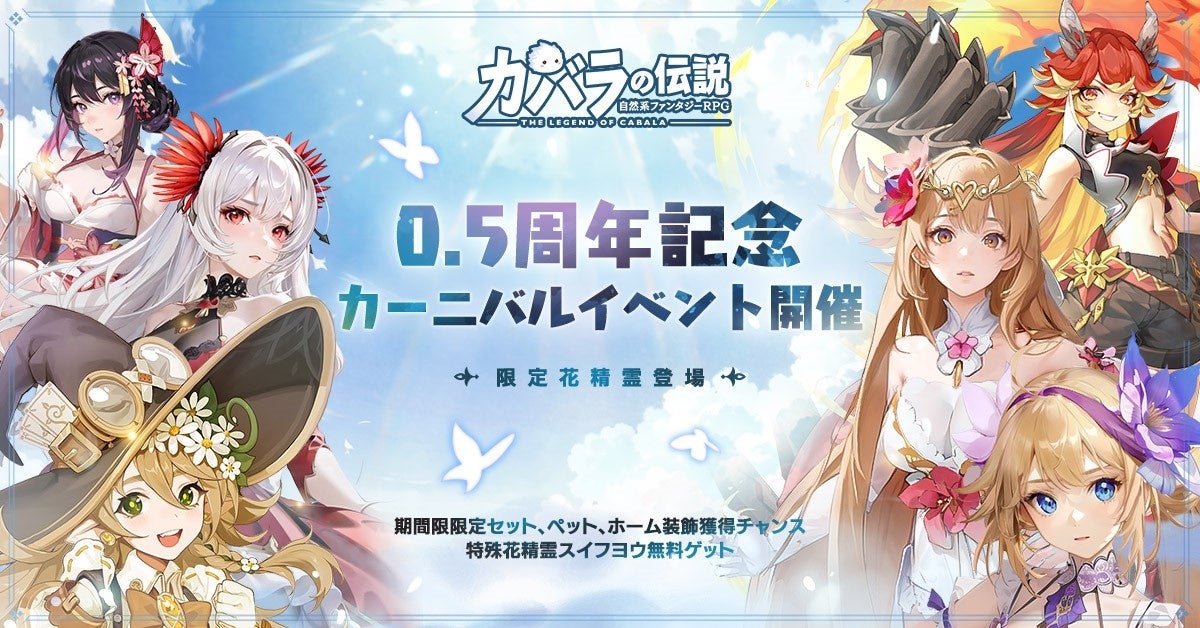 【カバラの伝説】0.5周年記念カーニバル開催!花精霊「サンタンカ」登場&最大200連無料ガチャプレゼント!新ペットやミニゲームも!自然系ファンタジーRPG。 【カバラの伝説】0.5周年記念カーニバル開催!花精霊「サンタンカ」登場&最大200連無料ガチャプレゼント!新ペットやミニゲームも!自然系ファンタジーRPG。