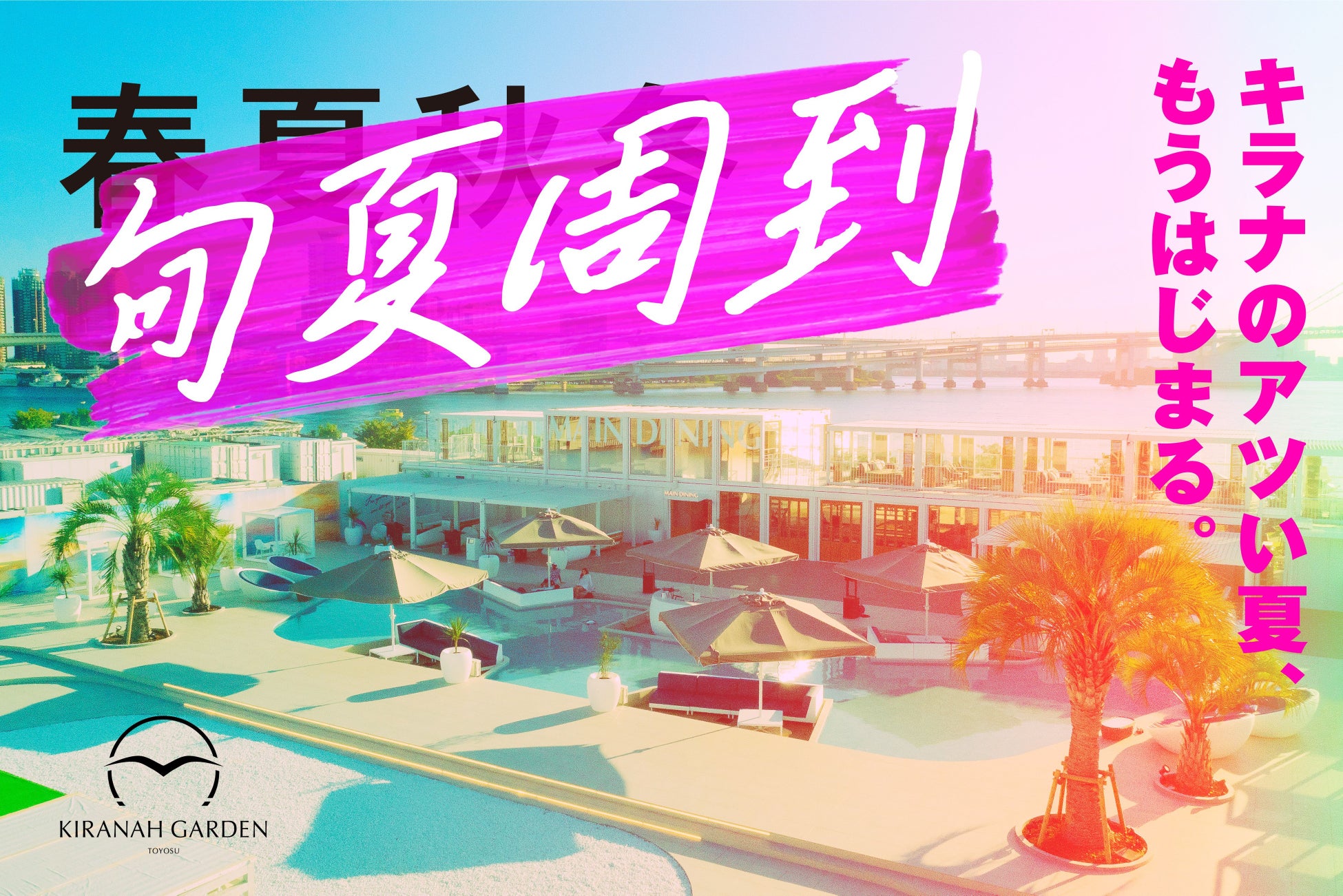 BBQシーズン到来!キラナの夏を全力で楽しめる企画を4月から10月まで毎月発表【キラナガーデン豊洲】 | 株式会社Kiranah Resort ...