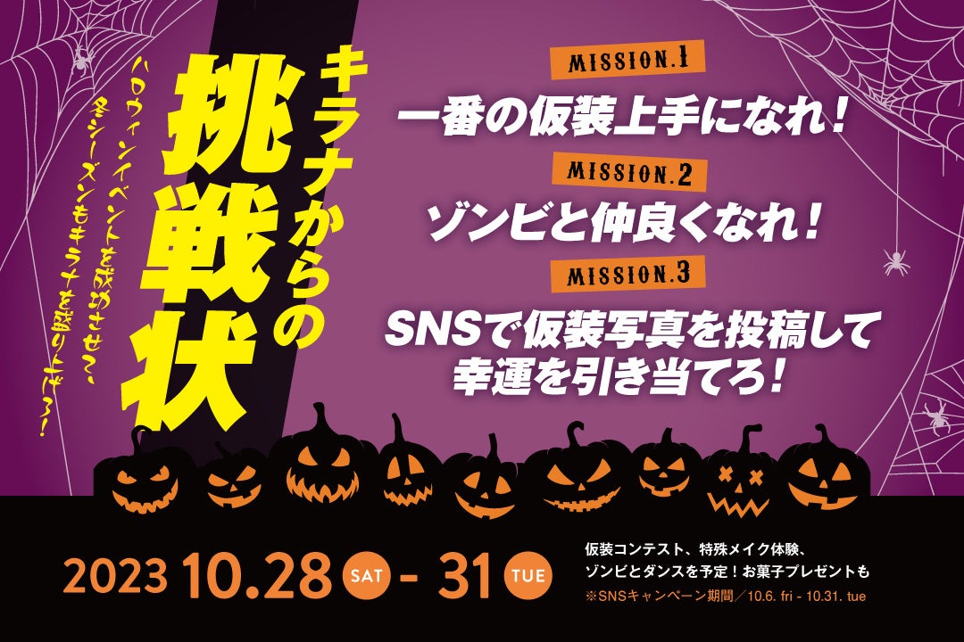 冬の盛り上がりを占うハロウィンイベント