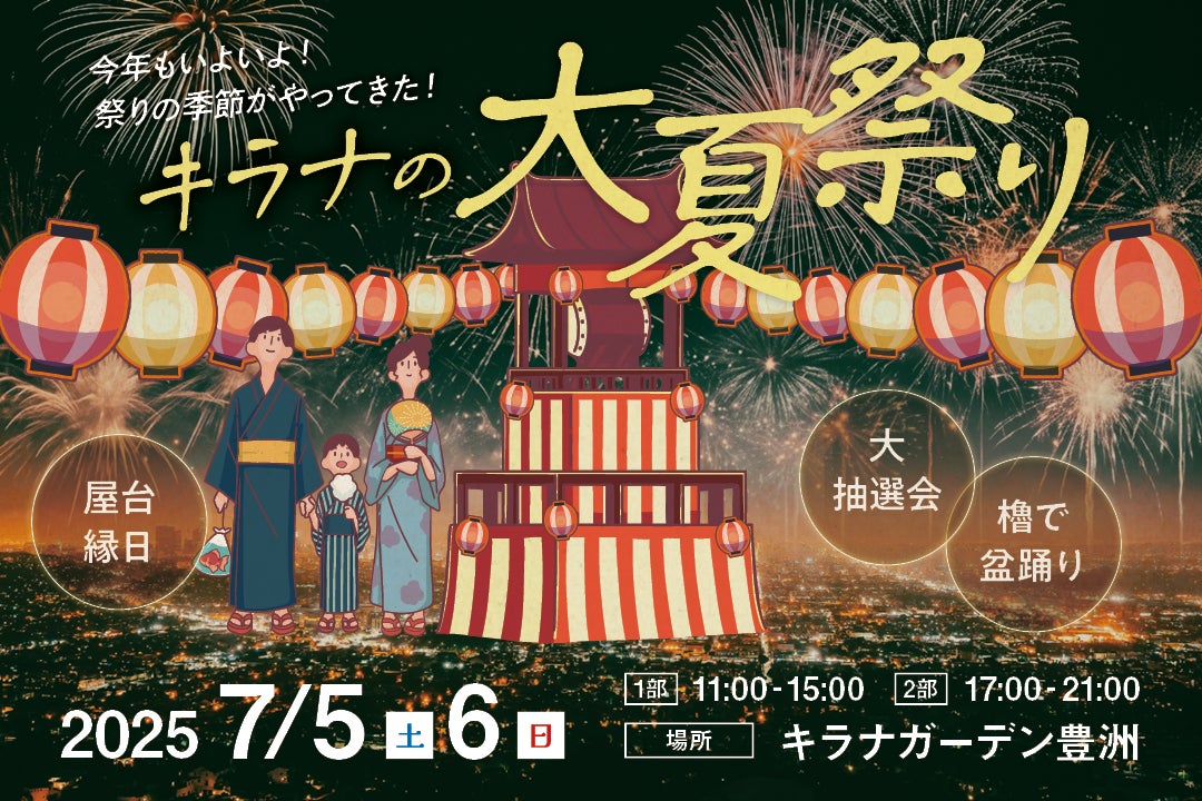 キラナ大夏祭り2025』が今年も開催決定!豊洲で昔懐かしい夏の キラナ大夏祭り2025』が今年も開催決定!豊洲で昔懐かしい夏の