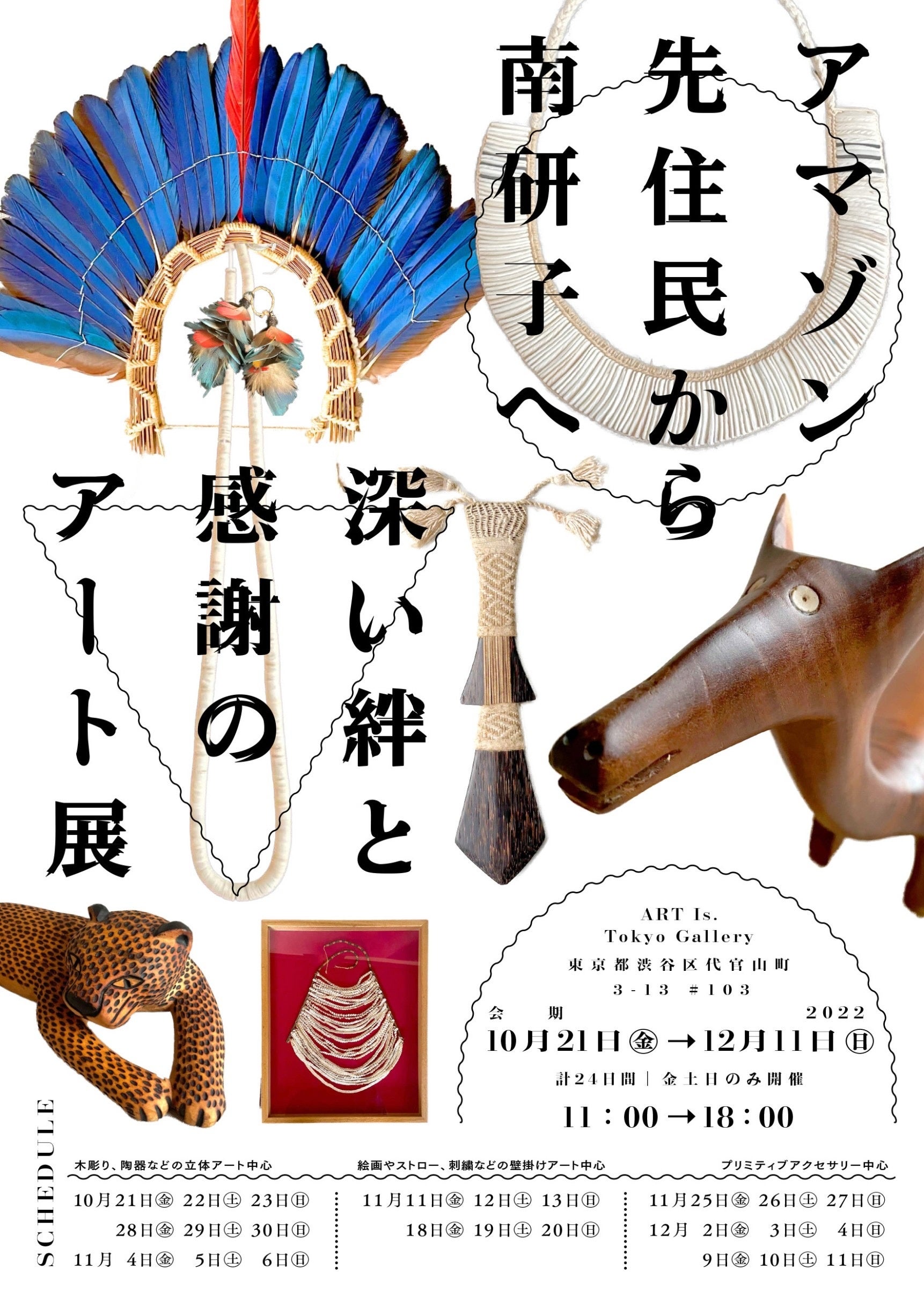 アマゾン先住民から南研子へ、深い絆と感謝のアート展」 10 月 21 日 ...
