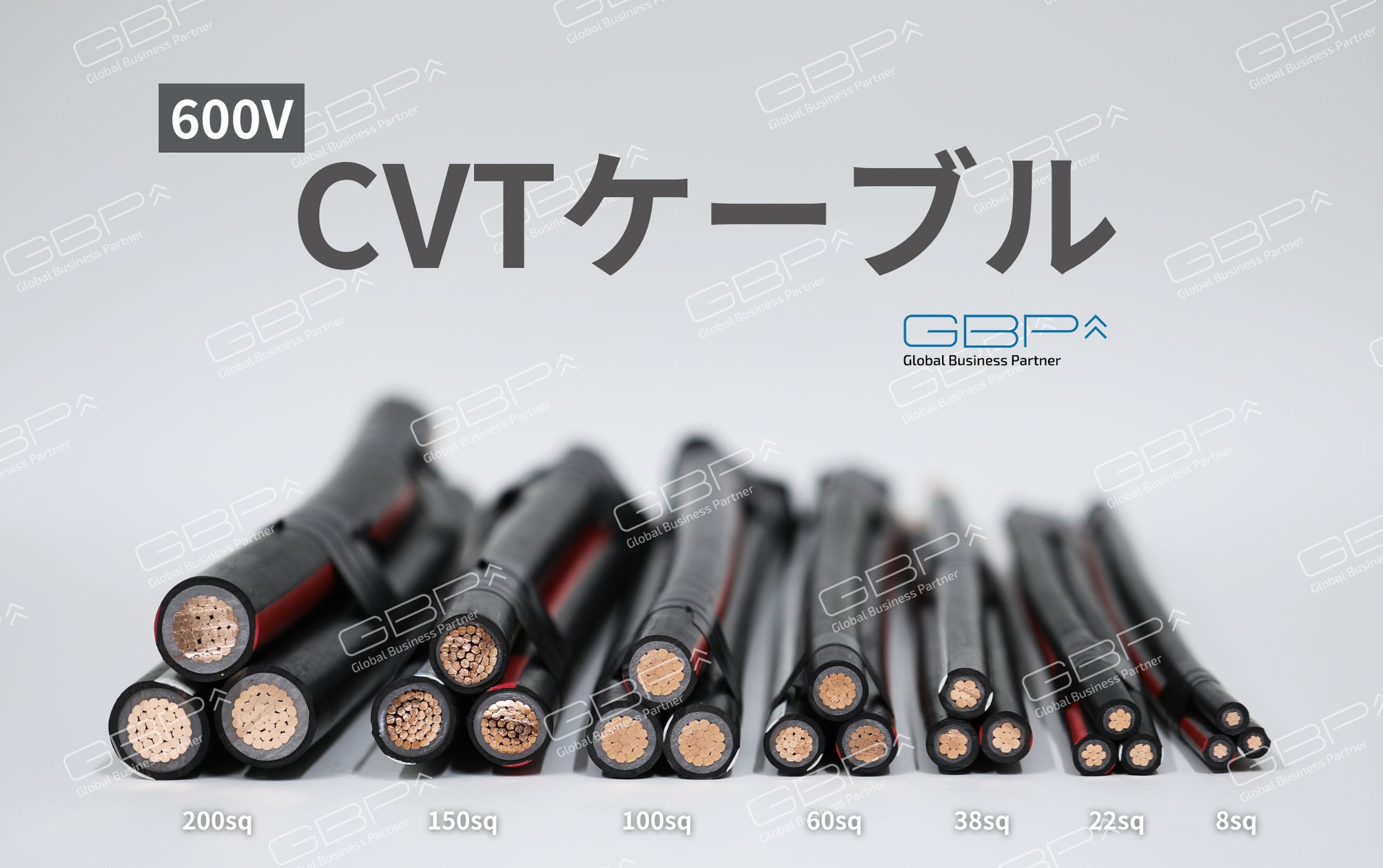 GBP株式会社、CV・CVTを含むケーブルを価格改定、業界最安値に GBP株式会社、CV・CVTを含むケーブルを価格改定、業界最安値に