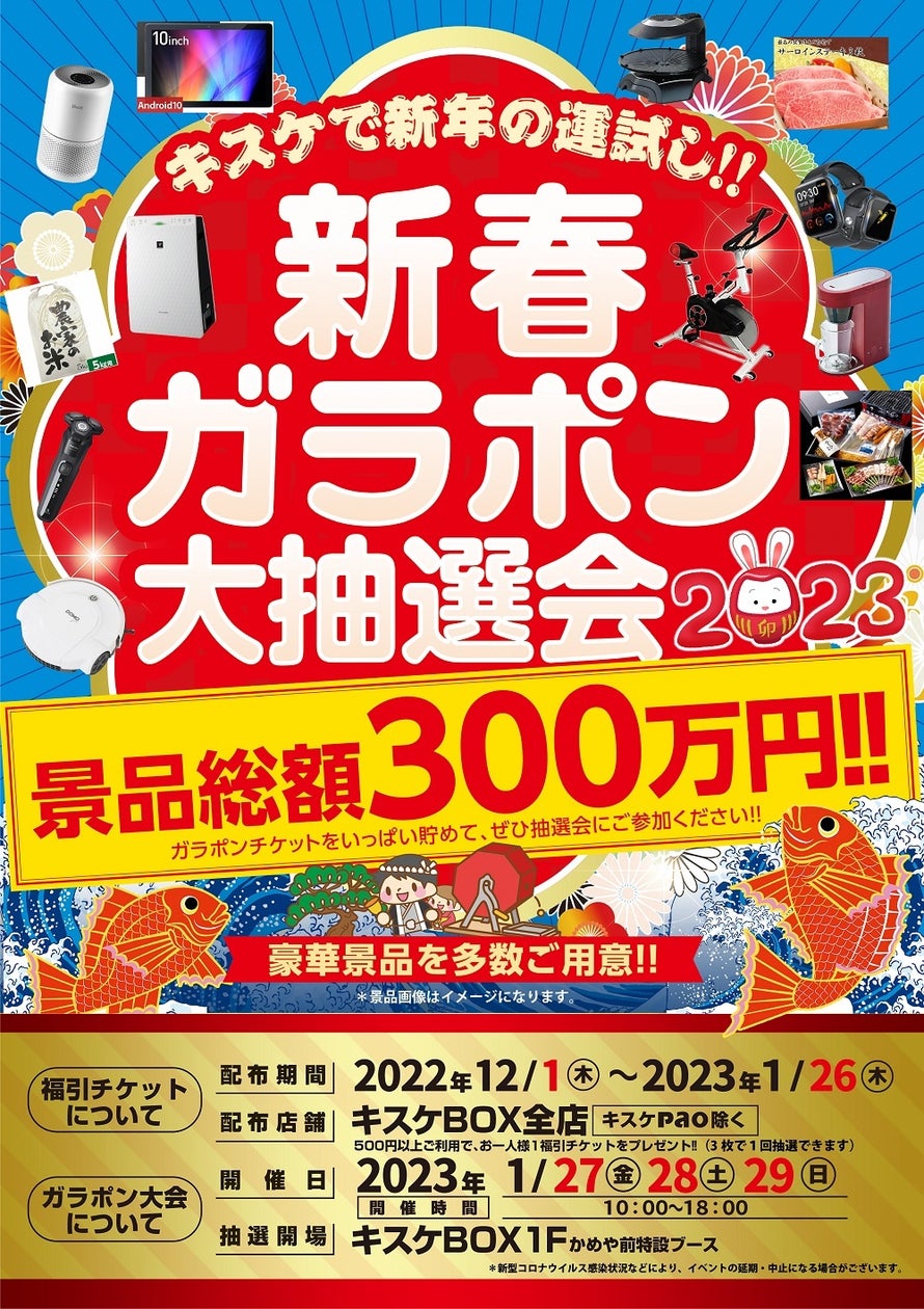 景品総額300万円!!キスケ 新春ガラポン大抽選会2023を 開催決定!! | キスケ株式会社のプレスリリース