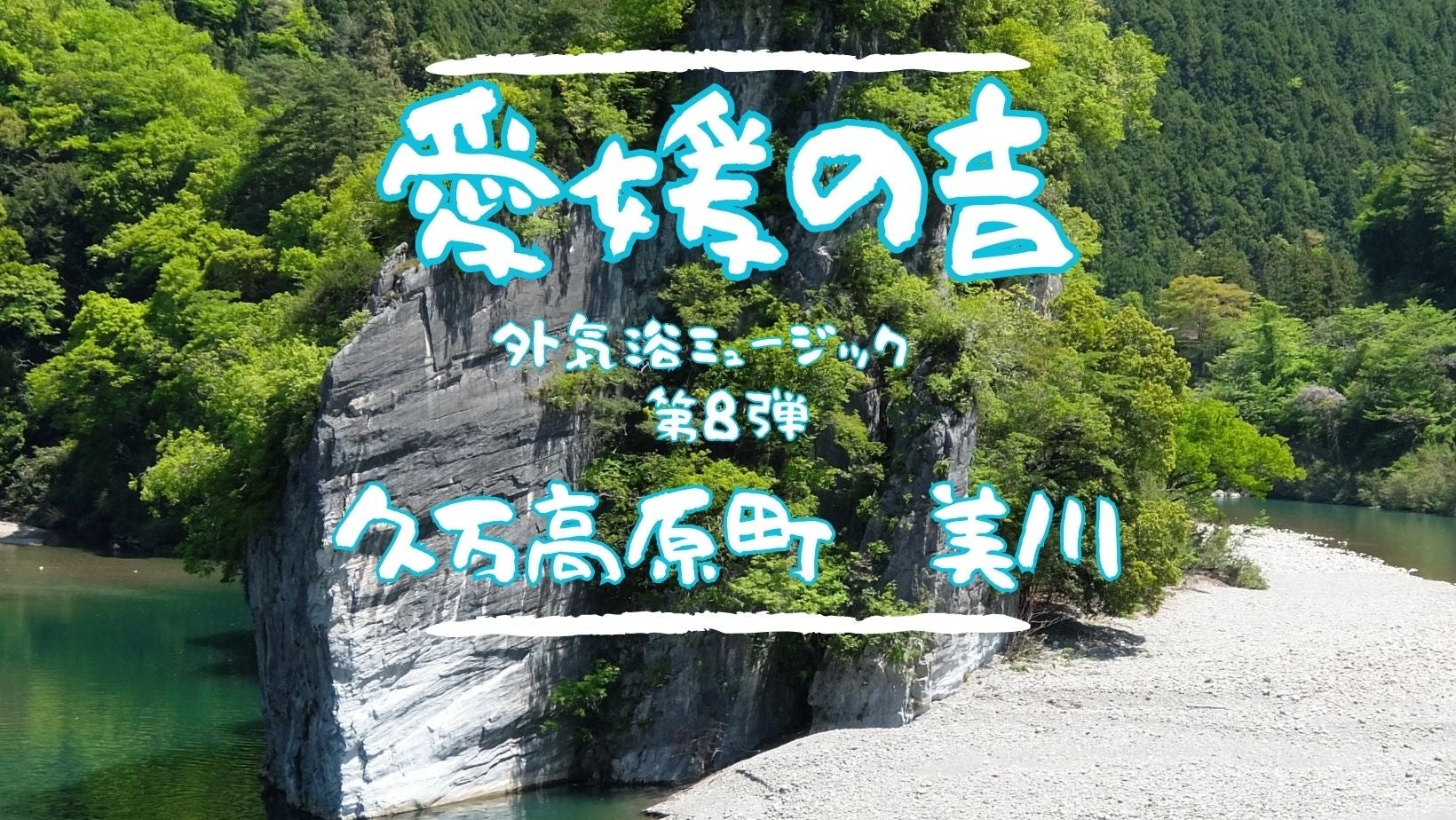 サウナ外気浴ミュージック「愛媛の音」シリーズ第8弾は、久万