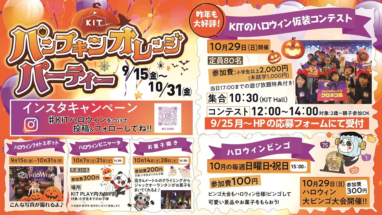 親子で楽しむハロウィン!! 四国最大級のエンタメ施設 キスケ KITが