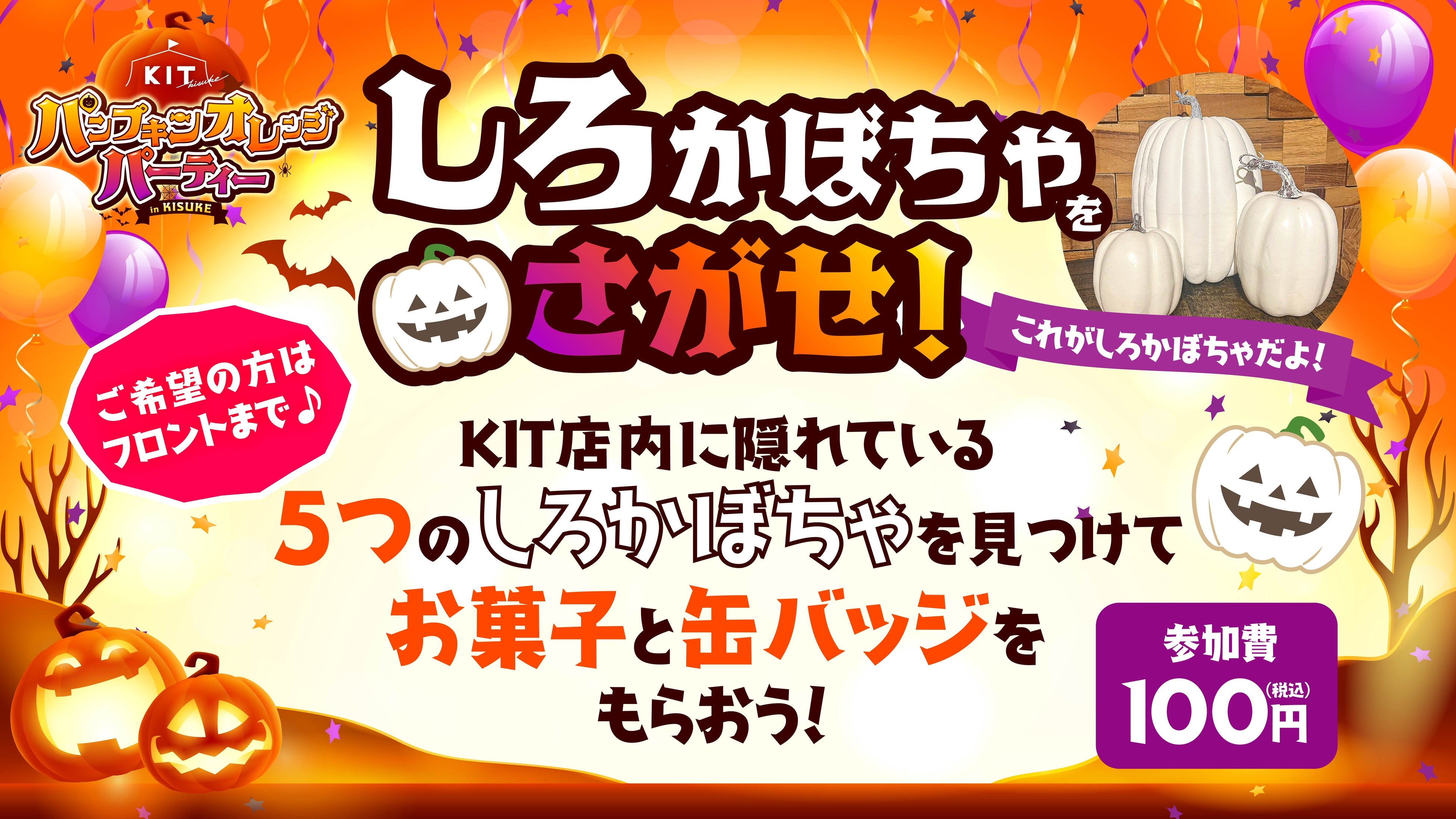 親子で楽しむハロウィン!! 四国最大級のエンタメ施設 キスケ KITが