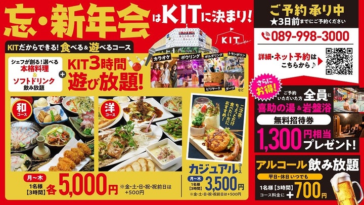 カラオケやボウリングをしながら忘新年会が楽しめる!【キスケKIT】の宴会プラン登場! | キスケ株式会社のプレスリリース