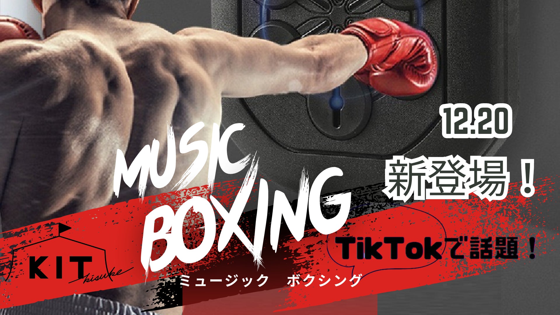 キスケKIT】エキサイティングなボクシング体験!!音楽に合わせて キスケKIT】エキサイティングなボクシング体験!!音楽に合わせて
