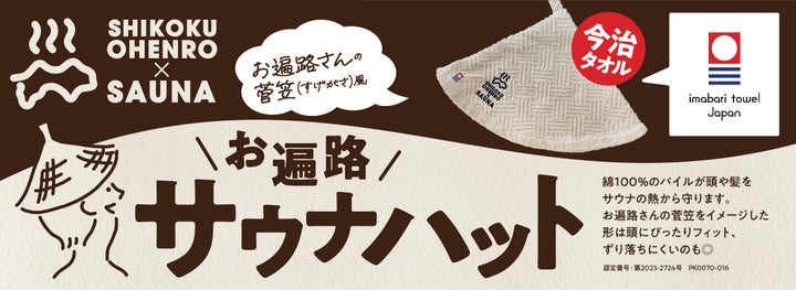 四国お遍路ときどきサウナの新商品『お遍路サウナハット』が登場! 四国お遍路ときどきサウナの新商品『お遍路サウナハット』が登場!