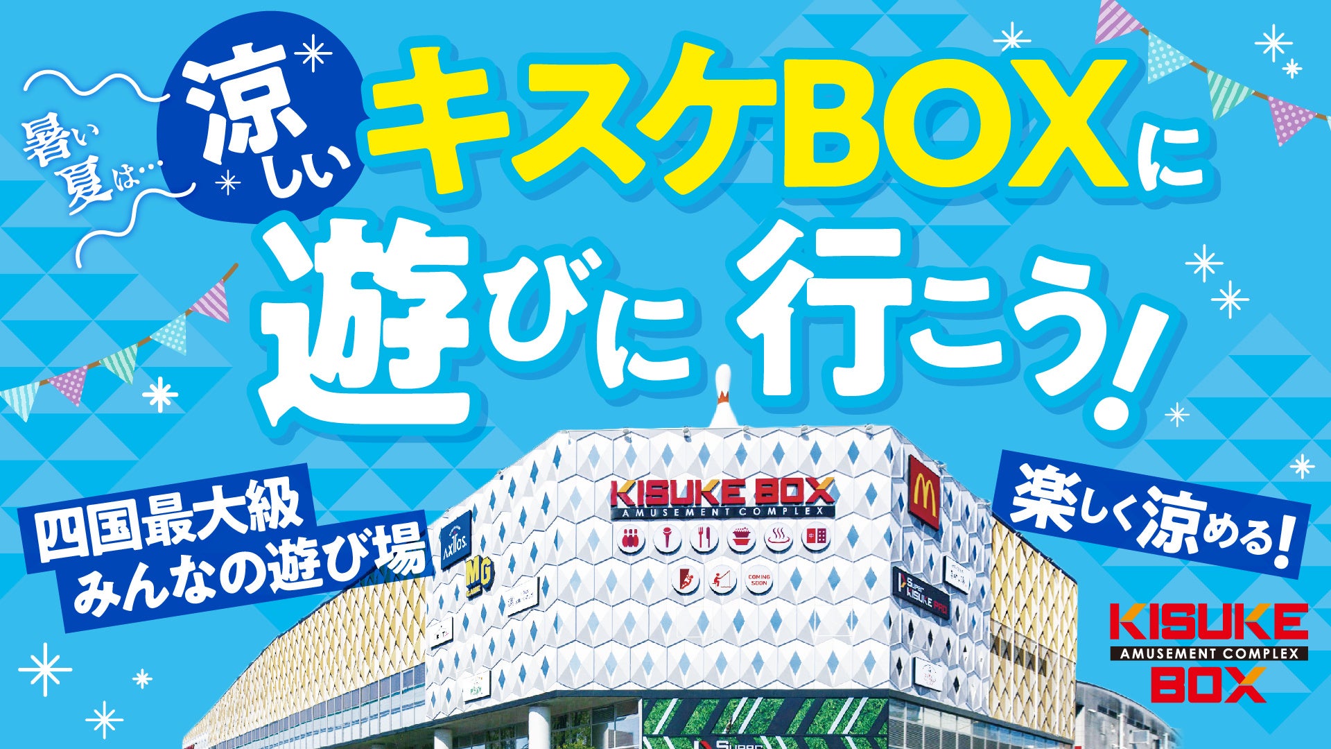 【愛媛県 松山市】猛暑日や雨の日でも楽しめる!中四国最大級の全天候型アミューズメントパーク「キスケBOX」で夏を満喫しよう【KIT・喜助の湯 ...