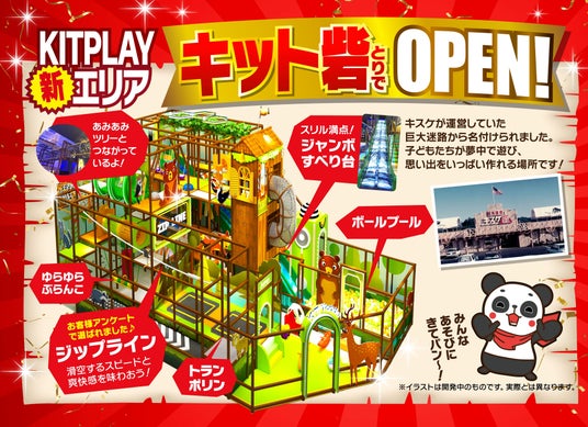 中四国最大級の全天候型キッズパーク『KIT PLAY』に新たな冒険の舞台『キット砦』がオープン!!【愛媛県 松山市】 中四国最大級の全天候型キッズパーク『KIT PLAY』に新たな冒険の舞台『キット砦』がオープン!!【愛媛県 松山市】