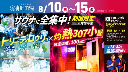 「サウナに全集中!」夏限定イベント&SNSキャンペーンを同時開催!【 愛媛県 喜助の湯 】 「サウナに全集中!」夏限定イベント&SNSキャンペーンを同時開催!【 愛媛県 喜助の湯 】