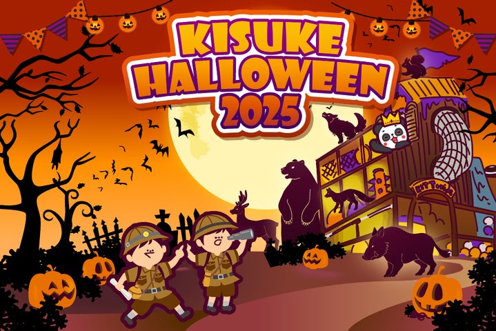 KISUKE HALLOWEEN 2025」:新エリア「キット砦」を舞台にキスパンと KISUKE HALLOWEEN 2025」:新エリア「キット砦」を舞台にキスパンと