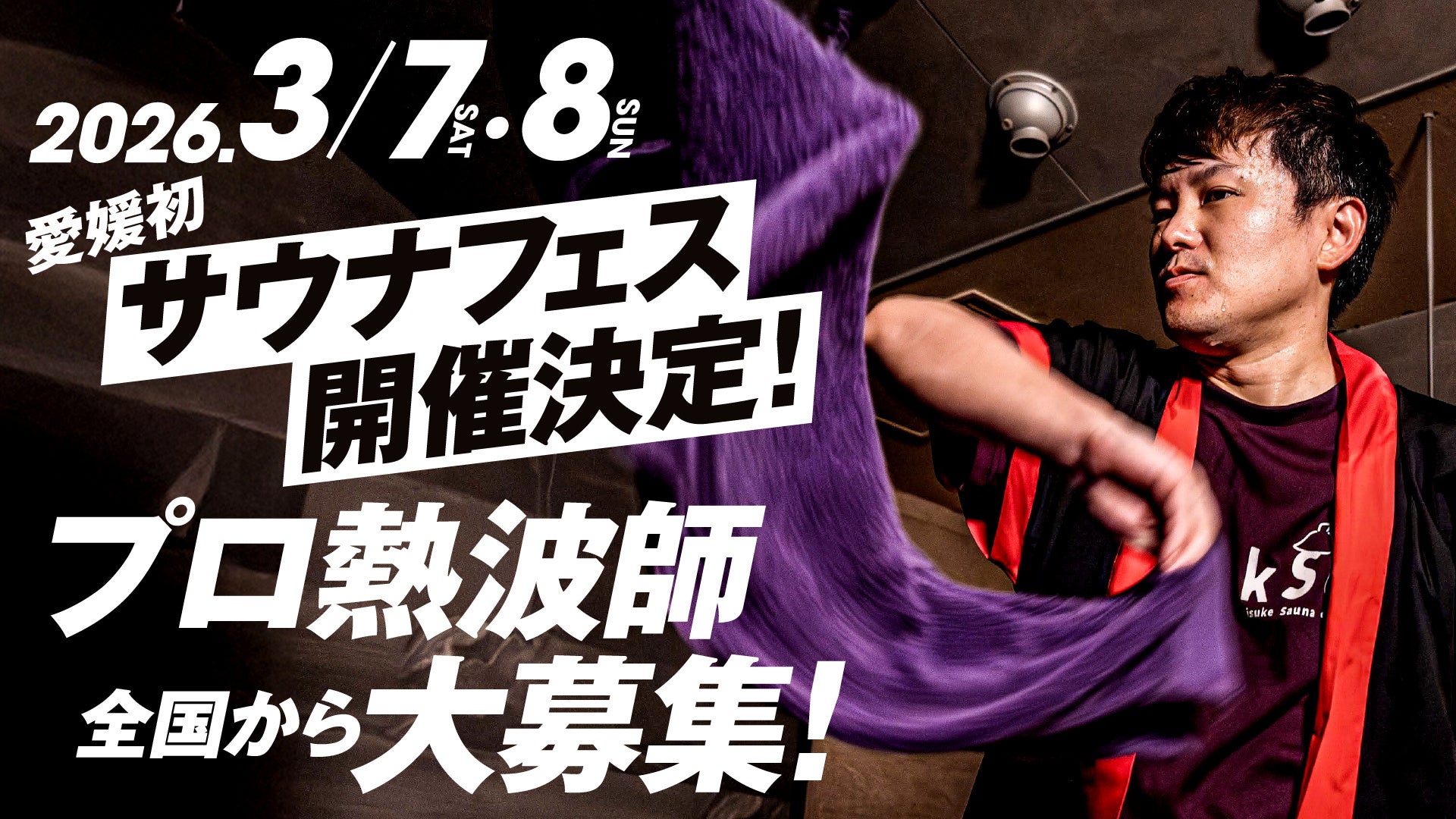全国から熱波師を募集！ 3月7日「サウナの日」 愛媛初！！サウナフェス in 喜助の湯【愛媛県・松山市】
