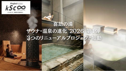 喜助の湯 サウナ・温泉の進化 2026 第1弾 3つのリニューアルプロジェクト始動【愛媛県・キスケ株式会社】 喜助の湯 サウナ・温泉の進化 2026 第1弾 3つのリニューアルプロジェクト始動【愛媛県・キスケ株式会社】