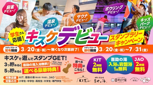 学生の“初めて”を応援する体験型イベント「キスケデビュー スタンプラリーキャンペーン」3月20日より開催 温泉・サウナ・ボウリングなど人気施設を巡って特典をGET【愛媛県・松山市】 学生の“初めて”を応援する体験型イベント「キスケデビュー スタンプラリーキャンペーン」3月20日より開催 温泉・サウナ・ボウリングなど人気施設を巡って特典をGET【愛媛県・松山市】