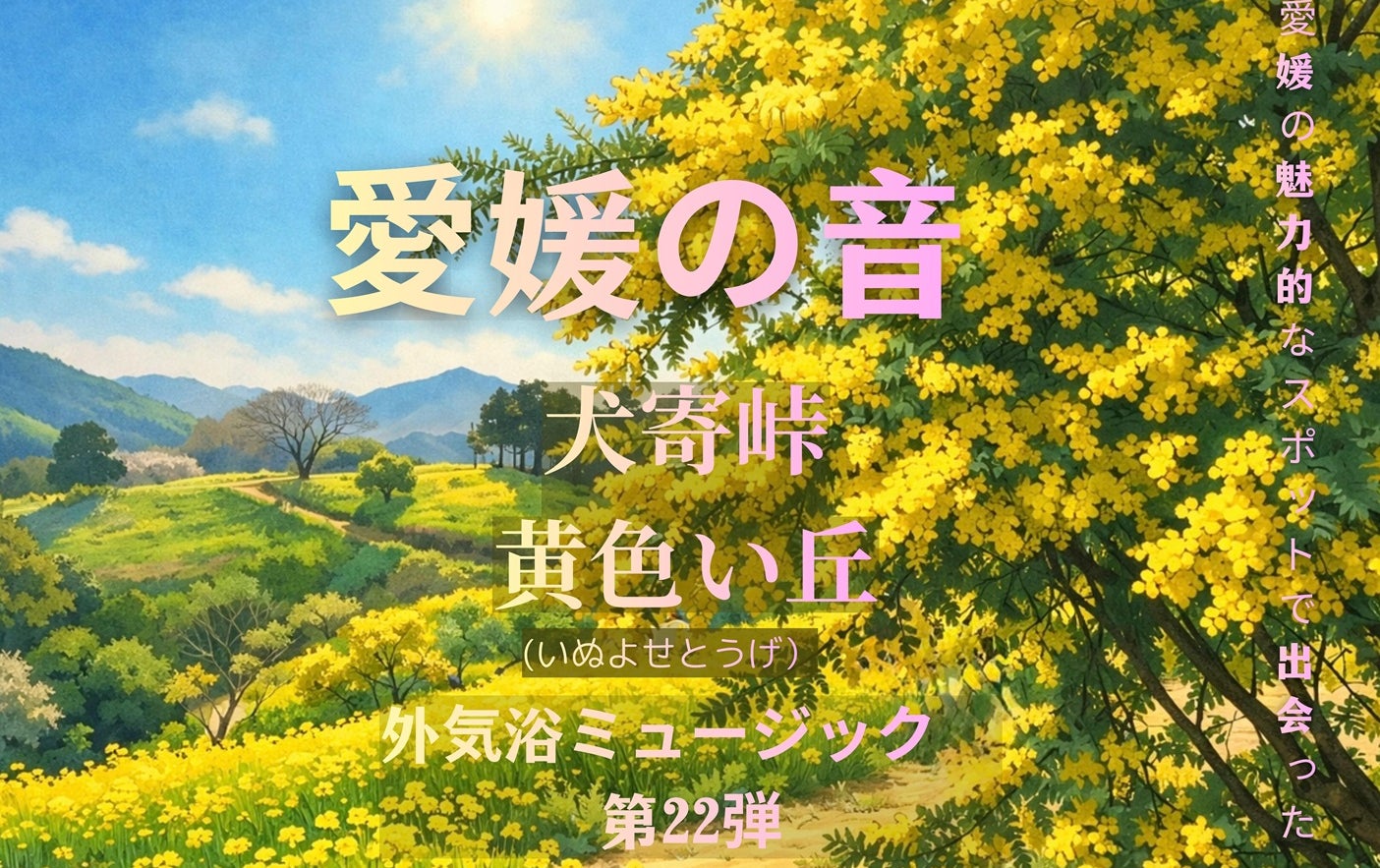愛媛の春を告げる“黄色の丘”の音を収録「愛媛の音」第22弾 犬寄峠 愛媛の春を告げる“黄色の丘”の音を収録「愛媛の音」第22弾 犬寄峠