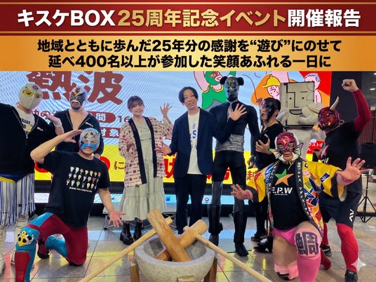 キスケBOX25周年記念イベント開催報告【愛媛県・キスケ株式会社】 キスケBOX25周年記念イベント開催報告【愛媛県・キスケ株式会社】