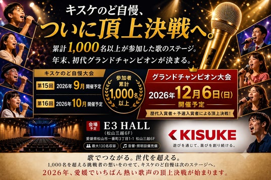 キスケのど自慢、2026年12月6日ついに頂上決戦へ【愛媛県・松山市】 キスケのど自慢、2026年12月6日ついに頂上決戦へ【愛媛県・松山市】