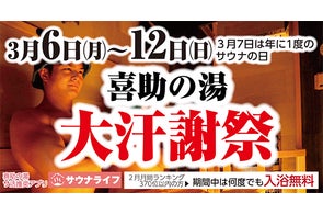 【3月7日=サウナの日】SAUNA WEEKだ!鬼サウナの「喜助の湯」が“大汗謝祭”を開催。 “日本トップサウナー”370名を無料招待などイベント盛りだくさん!