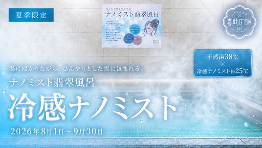 猛暑の夏に、温泉で涼を浴びる。38℃の不感湯×約25℃の「冷感ナノミスト」を夏季限定で開始【愛媛・今治】 猛暑の夏に、温泉で涼を浴びる。38℃の不感湯×約25℃の「冷感ナノミスト」を夏季限定で開始【愛媛・今治】