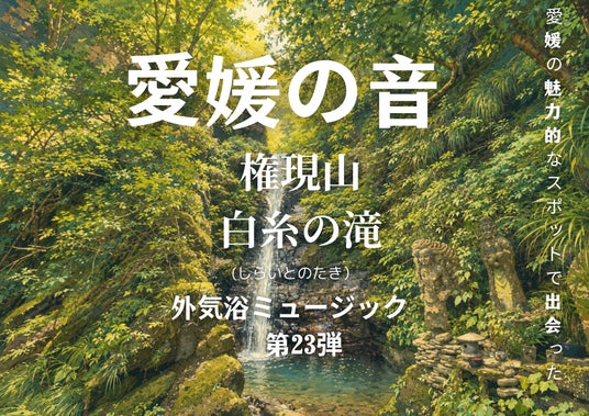 修験の山に響く“白糸の滝”の水音を収録 サウナ外気浴BGM「愛媛の音」第23弾をリリース【愛媛県・喜助の湯】 修験の山に響く“白糸の滝”の水音を収録 サウナ外気浴BGM「愛媛の音」第23弾をリリース【愛媛県・喜助の湯】