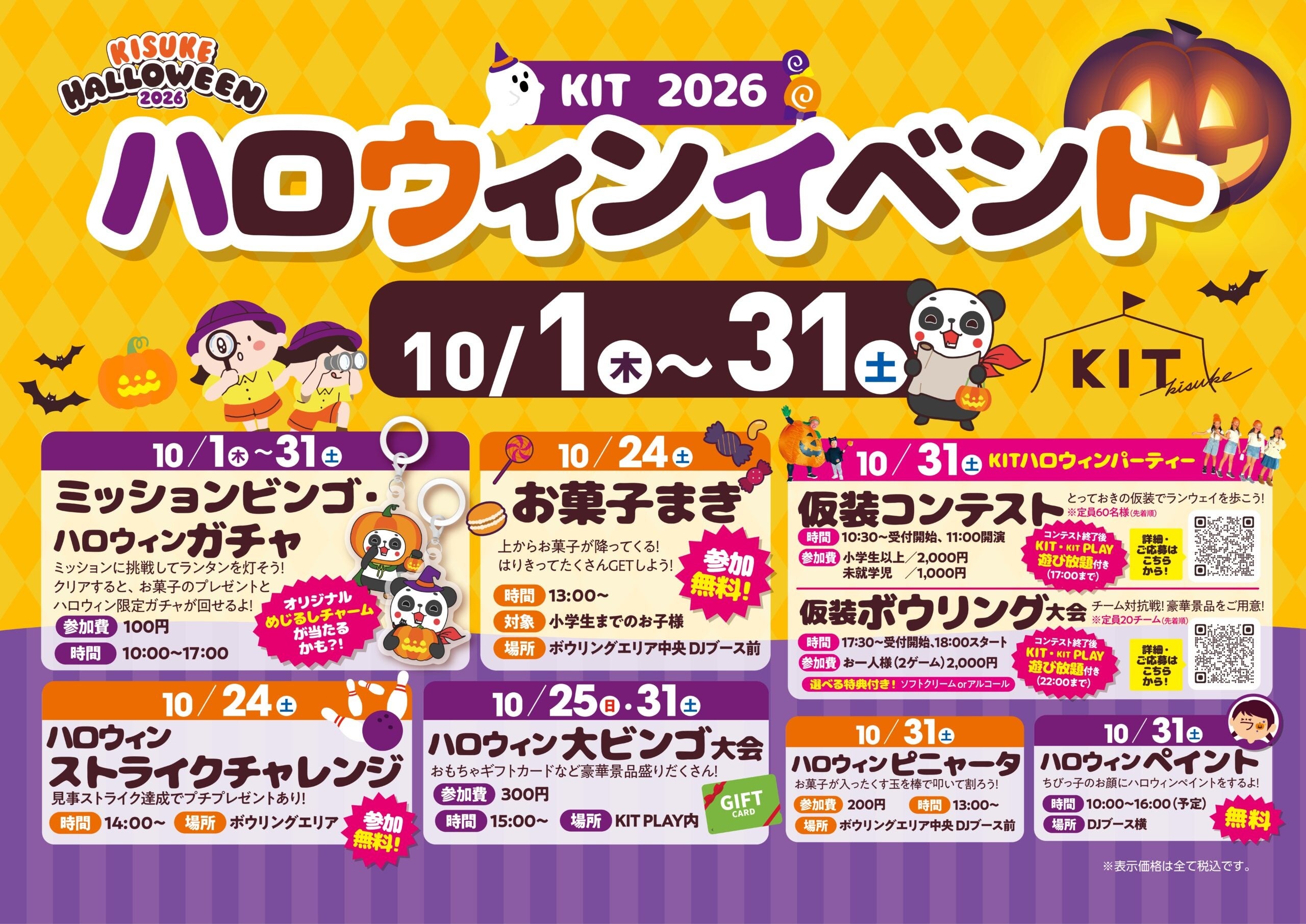 キスケKITで「KISUKE HALLOWEEN 2026」を10月1日～31日に開催【愛媛県・松山市】