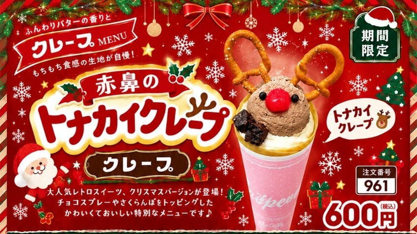 キスケKITに赤鼻のトナカイがやってくる！4種のチョコを使った「赤鼻のトナカイクレープ」を11月1日より期間限定販売【愛媛県・松山市】