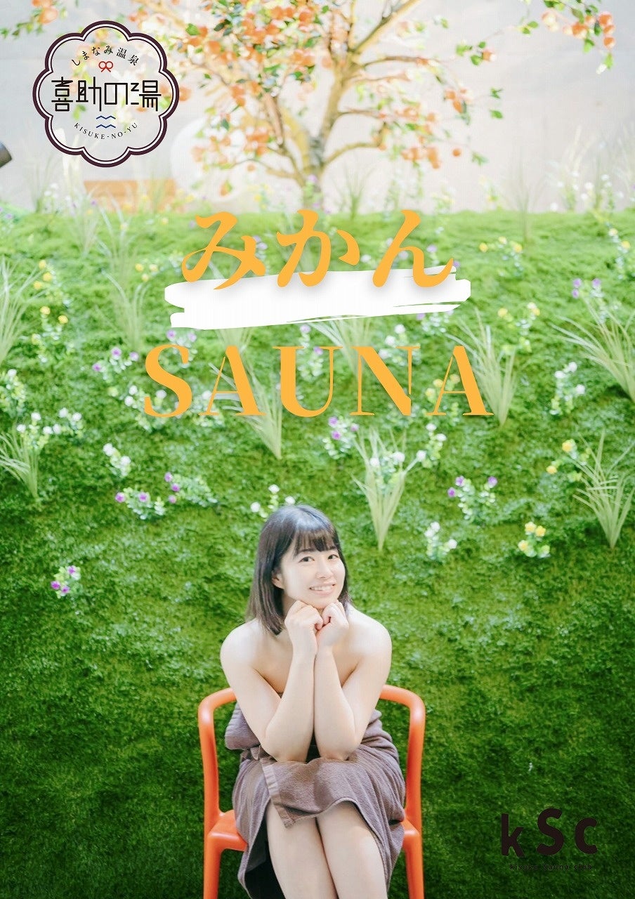 サ道　非売品　公式 ポスター　サウナ 数量限定】非売品 サウナイキタイ ポスター おまけ付き - メルカリ