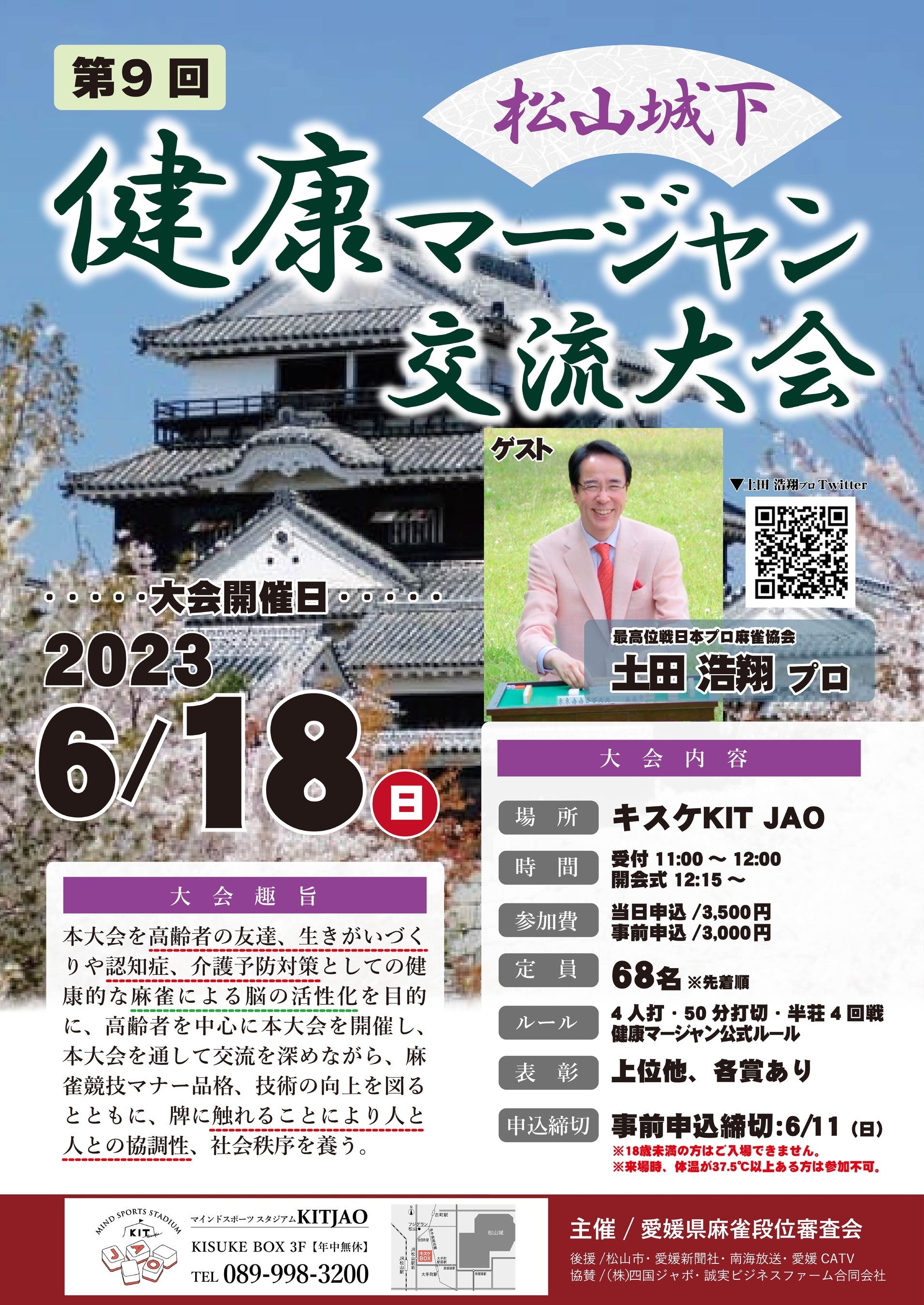 【愛媛】健康的な麻雀で脳活性化！県内外の愛好家が参加する『松山城下健康マージャン交流大会』が4年ぶりに開催