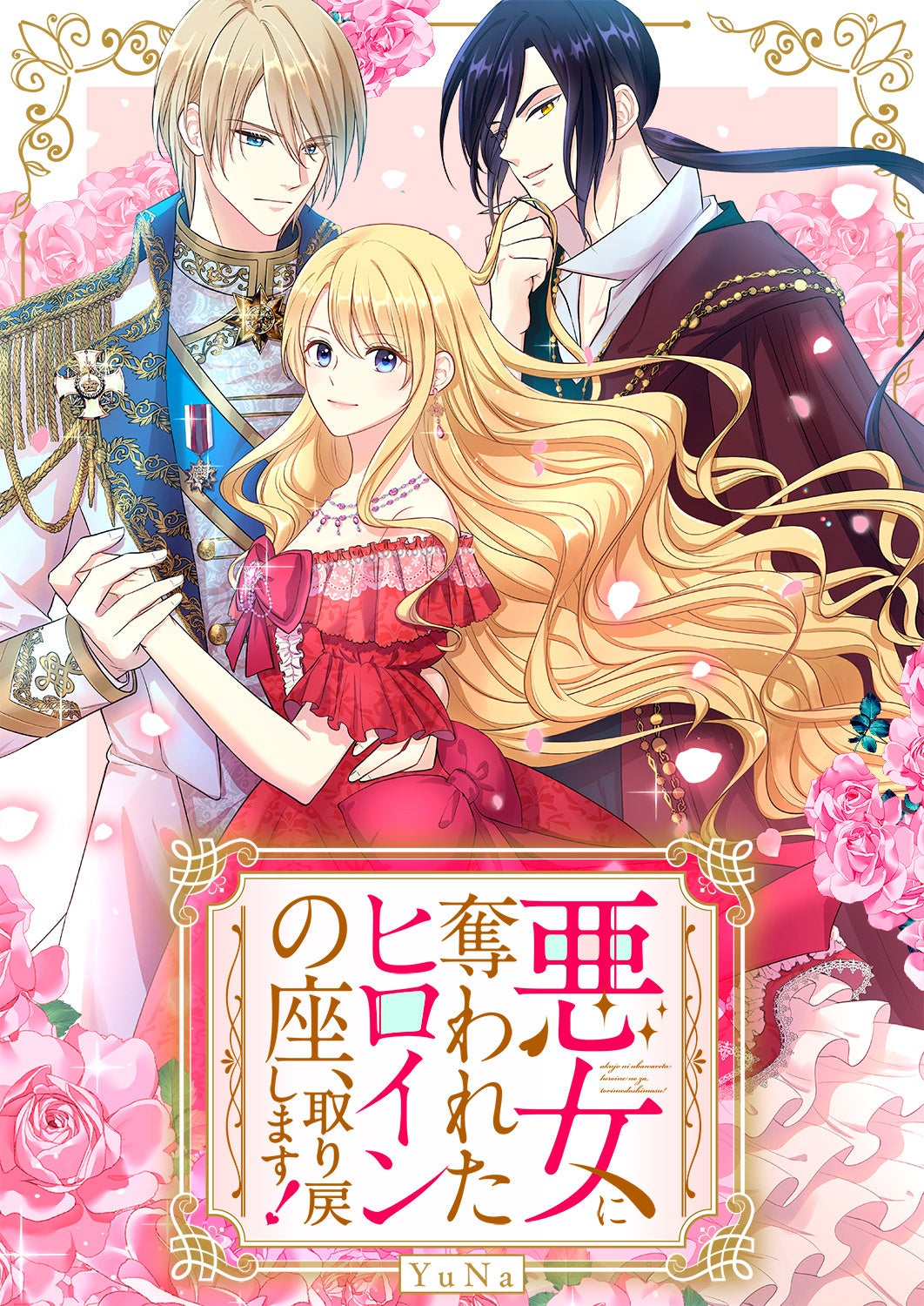 悪女ヒロイン_表紙