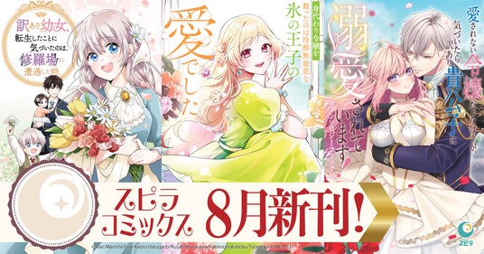 異世界ファンタジーレーベル「comicスピラ」より人気タイトルの待望の