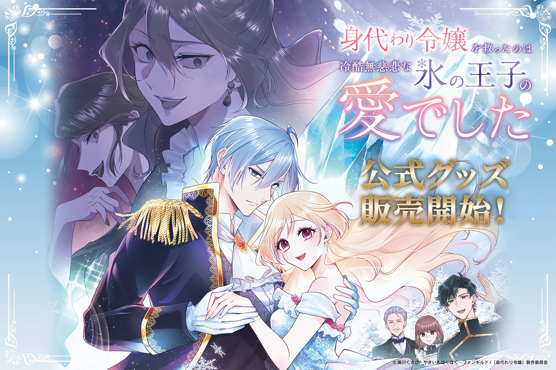 TVアニメ『身代わり令嬢を救ったのは冷酷無慈悲な氷の王子の愛でした』初の公式グッズが本日10月13日より「eeo Store online」にて販売開始！また複製原画の発売も決定！