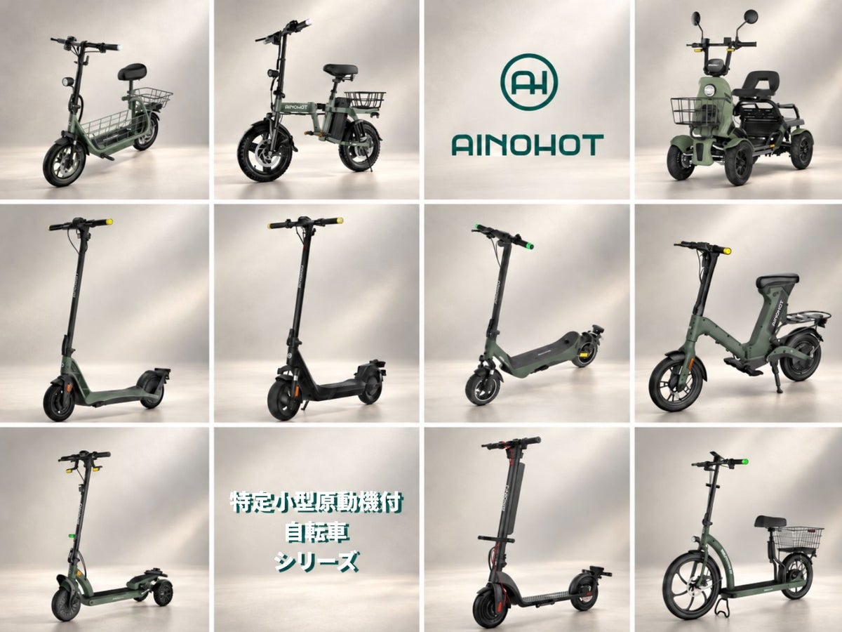 AINOHOTの特定小型原付シリーズが累計販売台数10,000台を突破 東京・大阪の3店舗で無料試乗予約も受付中