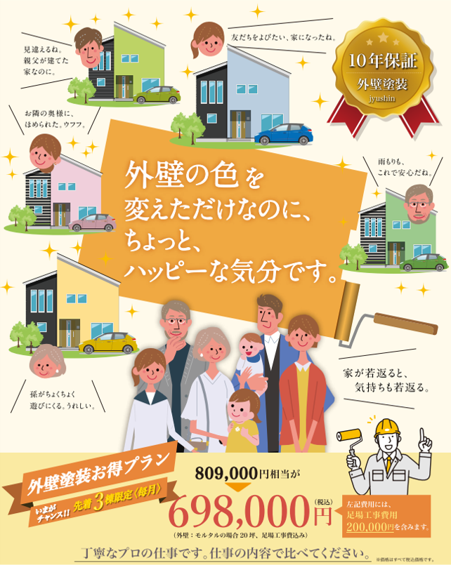 いまなら、外壁塗装お得プランがオススメ。