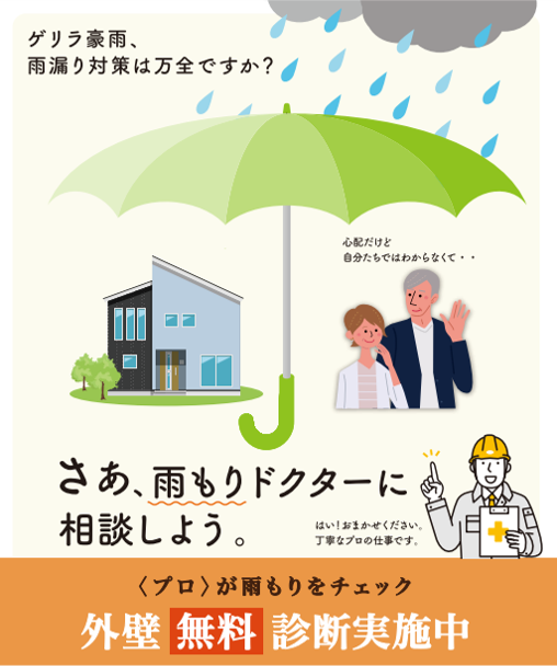 いまなら、外壁無料診断受付中