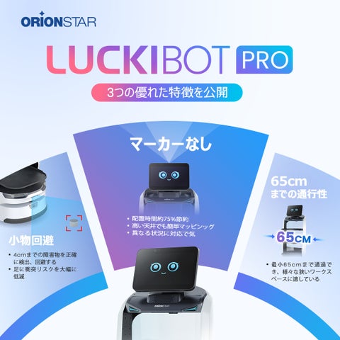 OrionStar Robotics:主力機種のLuckiBot Proが新たな機能で進化 Orion Star Robotics US OrionStar Robotics:主力機種のLuckiBot Proが新たな機能で進化 Orion Star Robotics US