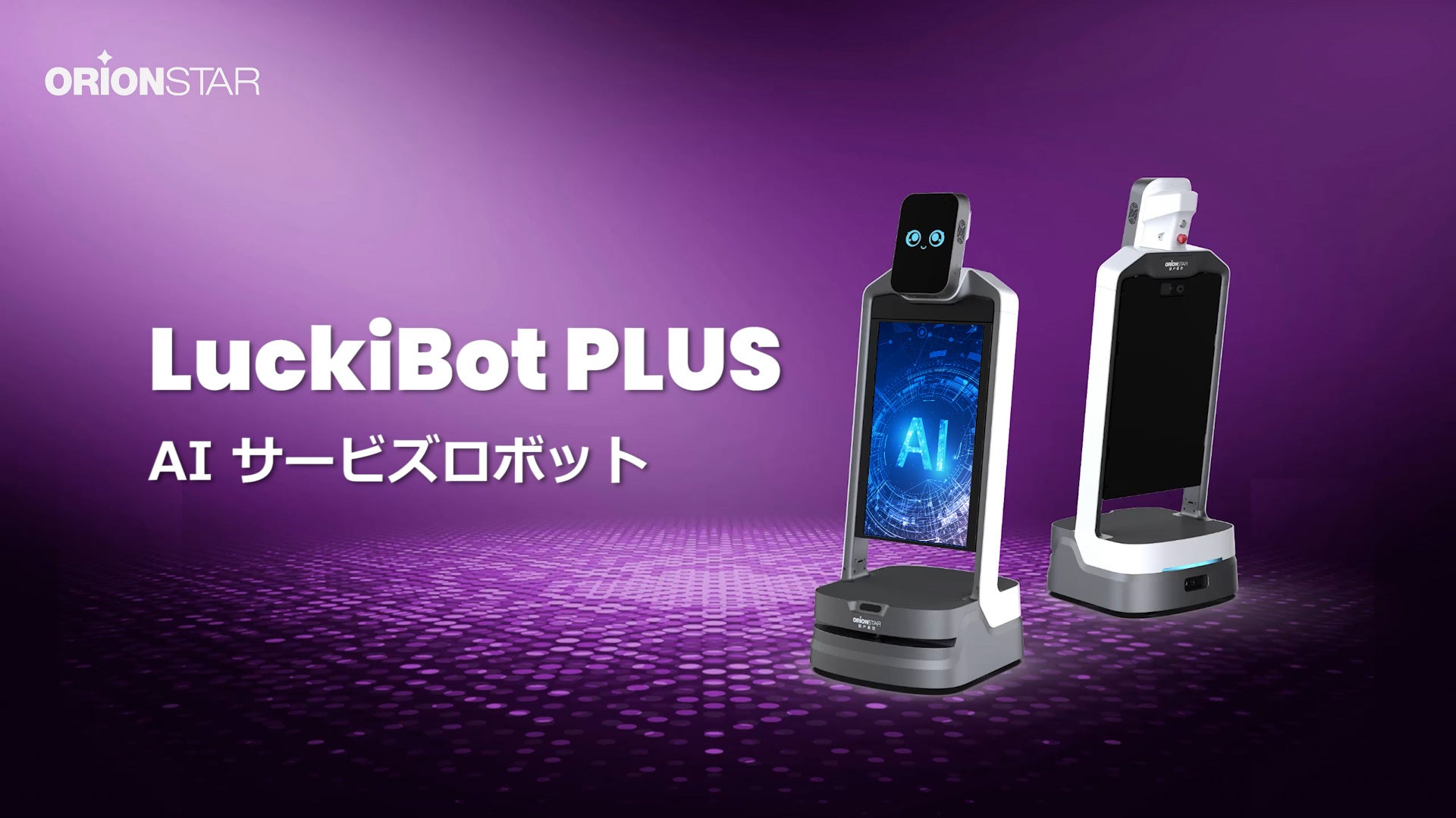 OrionStar Roboticsのスマートマーケティングの新提案:LuckiBot Plus,新しいロボットの実証実験開始 Orion OrionStar Roboticsのスマートマーケティングの新提案:LuckiBot Plus,新しいロボットの実証実験開始 Orion