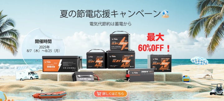 最大60%オフ】LiTime夏の節電応援キャンペーン開催中!大容量LiFePO4 最大60%オフ】LiTime夏の節電応援キャンペーン開催中!大容量LiFePO4