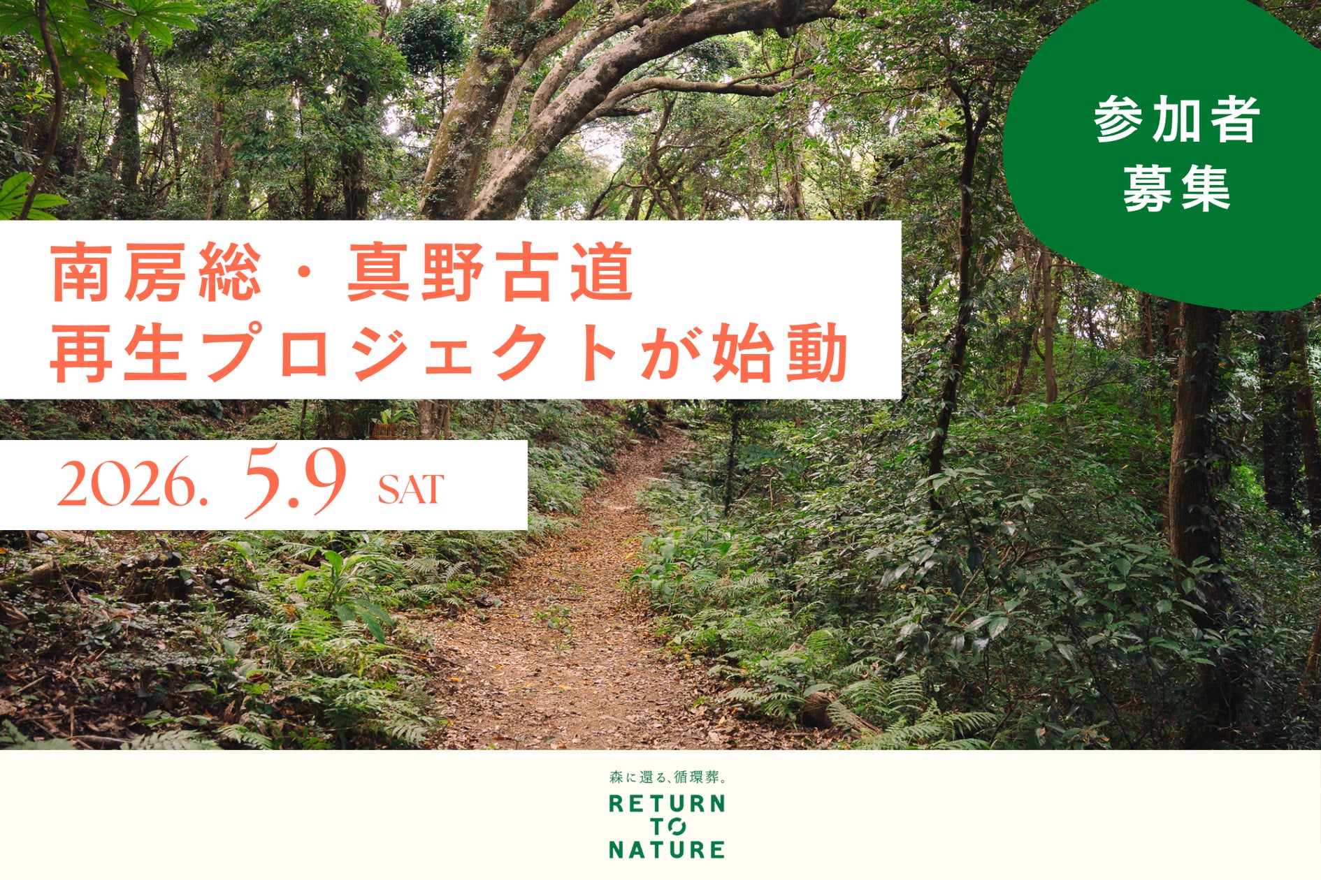 忘れられた森の古道を再生しよう