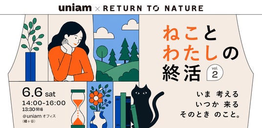 【6/6|東京】ペット飼育が出生数を上回る時代に。獣医師開発キャットフードブランドuniam × 循環葬が「ねことわたしの終活vol.2」を開催 【6/6|東京】ペット飼育が出生数を上回る時代に。獣医師開発キャットフードブランドuniam × 循環葬が「ねことわたしの終活vol.2」を開催
