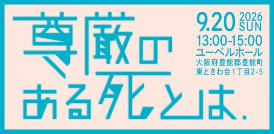 『延命治療』や『理想の最期』について家族と話せていますか? 緩和ケア医らが語る『尊厳ある死』公開イベントを大阪で開催 『延命治療』や『理想の最期』について家族と話せていますか? 緩和ケア医らが語る『尊厳ある死』公開イベントを大阪で開催