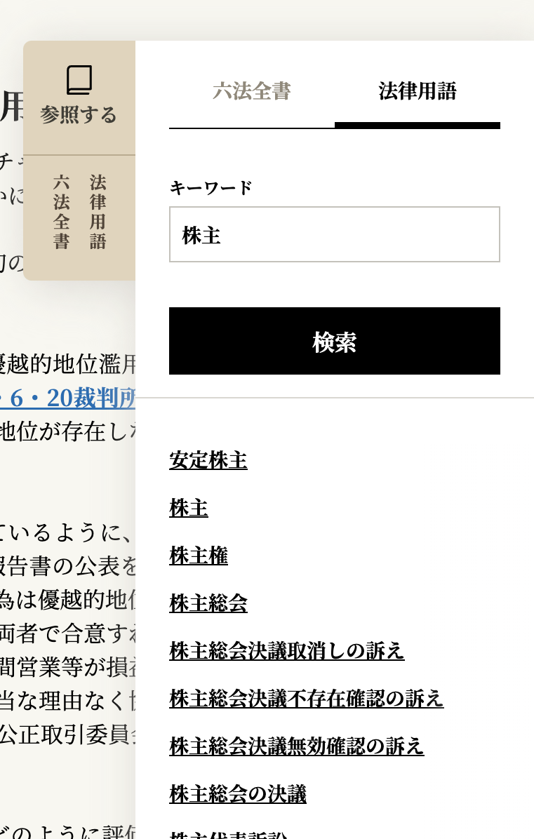 法律用語辞典検索機能