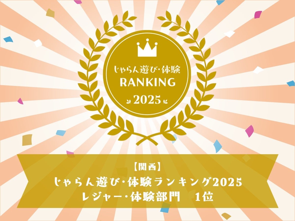 ヤマサ蒲鉾、じゃらん関西遊び体験ランキング2025で1位を受賞！