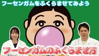 ロッテ【LOTTE】企業情報公式チャンネル　「フーセンガムのふくらませ方」篇　