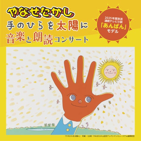 やなせたかし 手のひらを太陽に 音楽と朗読コンサート」 | 株式会社 やなせたかし 手のひらを太陽に 音楽と朗読コンサート」 | 株式会社