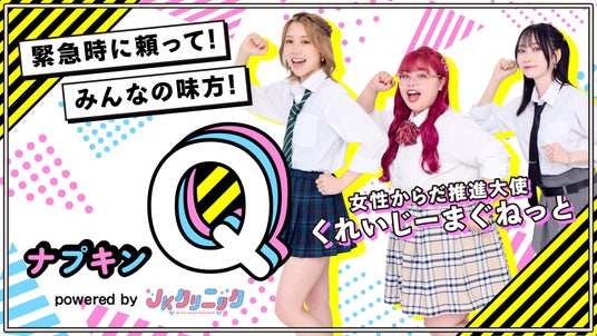 「くれいじーまぐねっと」とともに広げる、“困った”を助け合える社会課題解決に向けた支援施策「ナプキンQ」始動 「くれいじーまぐねっと」とともに広げる、“困った”を助け合える社会課題解決に向けた支援施策「ナプキンQ」始動