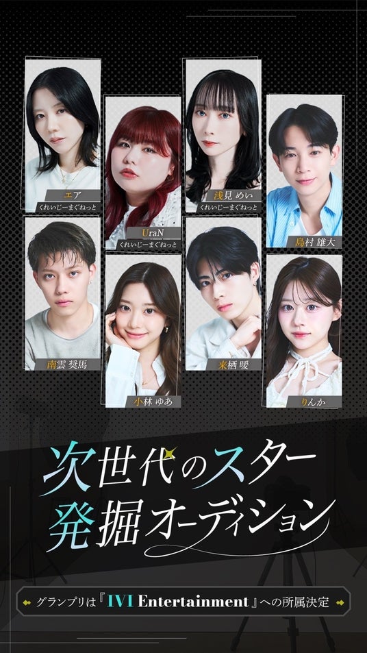 IVI Entertainment、次世代スター発掘オーディションを開催!グランプリ受賞者は専属契約へ。俳優・モデル・タレントとしてデビューを全面バックアップ IVI Entertainment、次世代スター発掘オーディションを開催!グランプリ受賞者は専属契約へ。俳優・モデル・タレントとしてデビューを全面バックアップ