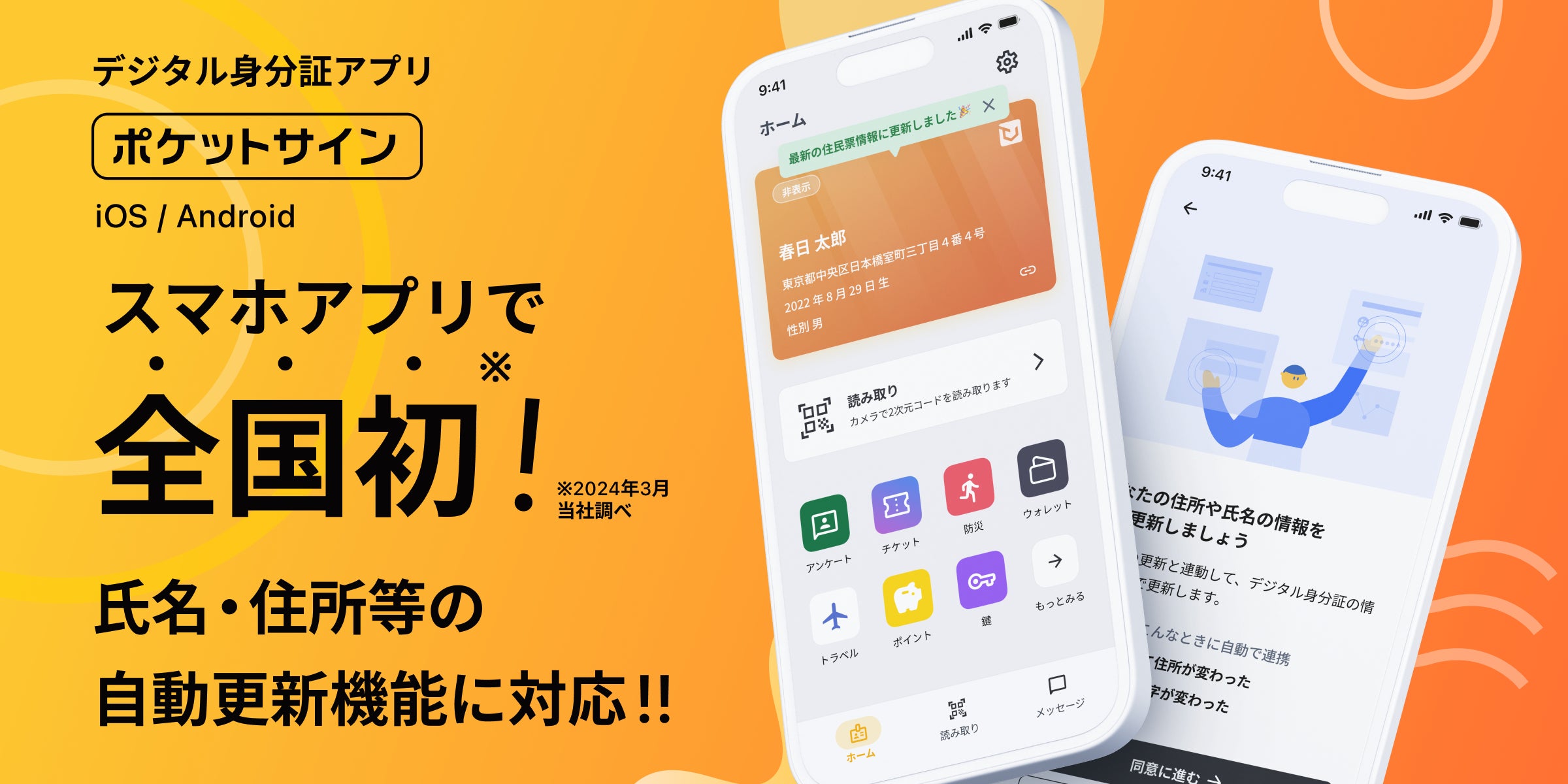 新機能】デジタル身分証アプリ「ポケットサイン」、全国で初めて氏名 新機能】デジタル身分証アプリ「ポケットサイン」、全国で初めて氏名